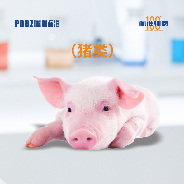 豬類—標(biāo)準(zhǔn)物質(zhì)