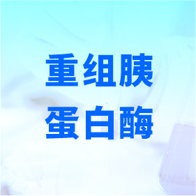 重組胰蛋白酶
