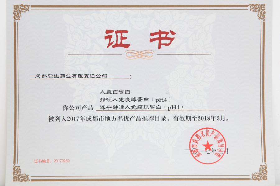 2017成都市地方名優(yōu)產(chǎn)品推薦目錄（人白、靜丙、凍干靜丙）